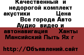 Качественный  и недорогой комплект акустики DD EC6.5 › Цена ­ 5 490 - Все города Авто » Аудио, видео и автонавигация   . Ханты-Мансийский,Пыть-Ях г.